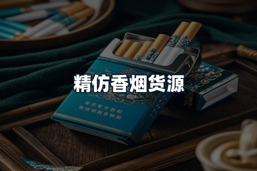 精仿香烟货源