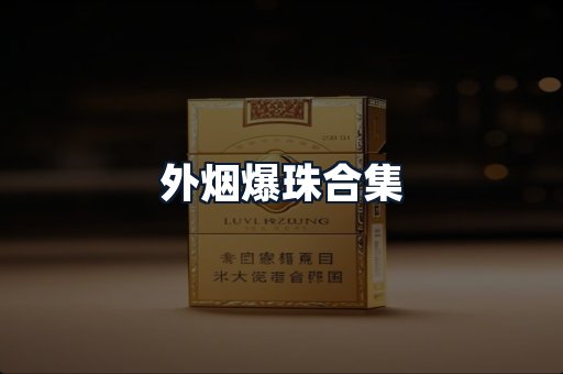 外烟爆珠合集