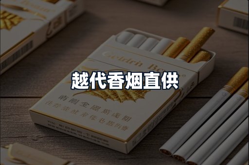 越代香烟直供